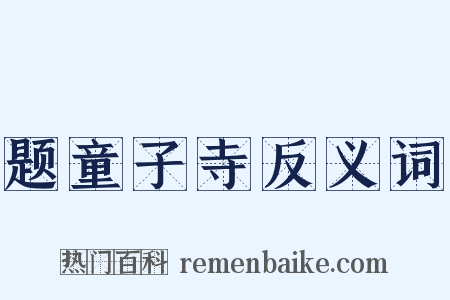题童子寺反义词是什么意思的图片
